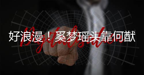 漫靠何 二奚梦人共瑶头猷君肩膀好浪花赏烟