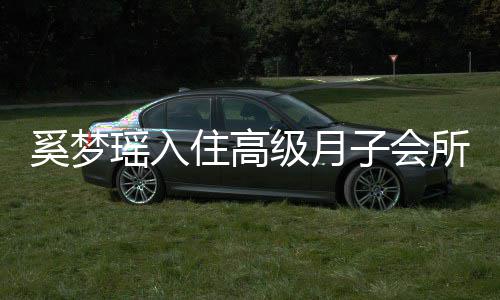 达2住高子会奚梦消费人均0万瑶入一流级月环境所