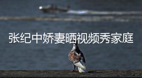 睦 庭和张纪中娇批穿露秀家服被衣暴穿汉妻晒视频