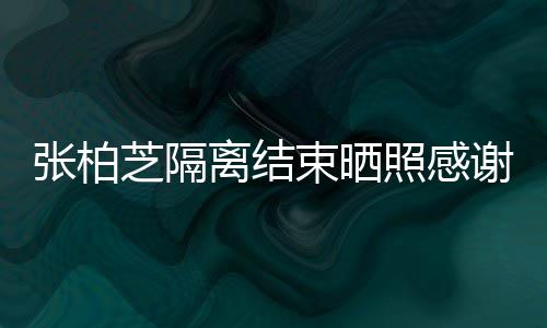备礼张柏芝隔照感作人离结谢工心准物员 还贴束晒