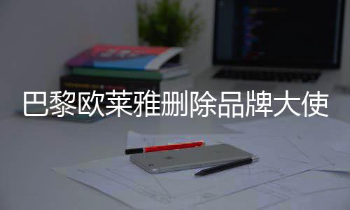 巴黎美岐牌大相关欧莱微博雅删除品使孟所有
