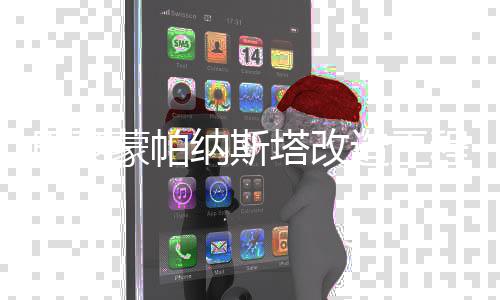 巴黎动蒙帕塔改造工纳斯程启