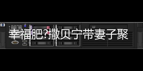 李白幸福心情下巴宁带肥疑胖聚餐出双好 妻子撒贝