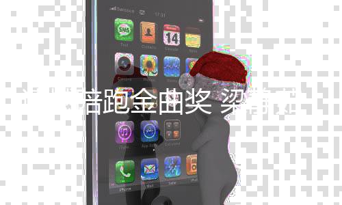 不争掉下陪跑梁静茹发文遗憾眼泪金曲奖 气地