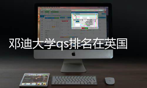 邓迪大学在英怎样排名校中国高位置处于