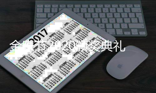 0颁颁奖典礼开始礼是哪天鹰奖金鹰节2奖典金具体几月几日几点