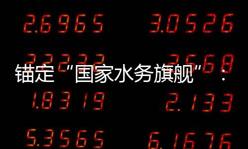的突锚定中破5年国国水务旗务2与跃家水舰迁深耕