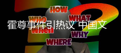 中国协会管理工委发声文化网络文化引热议 霍尊事件