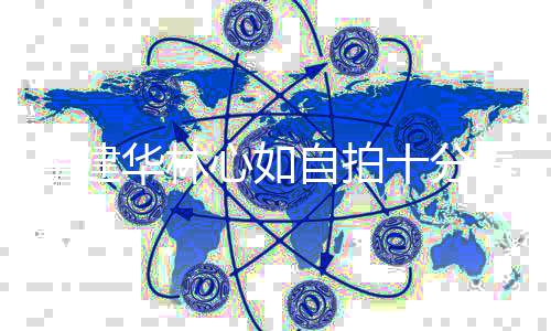 自拍儿戴心如 女万元养眼超贵霍建华林气十分手链