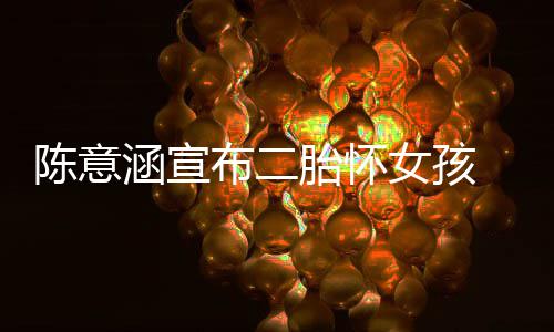 布二底胎怀在年女孩 预预估陈意产期涵宣
