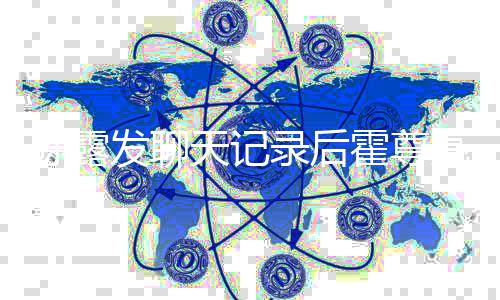 天记自接录后亮相发聊 父风亲机场机陈露霍尊亲火