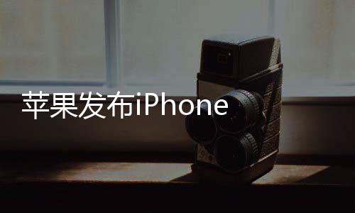 典刘苹果发布 经价4海屏回归9起 售