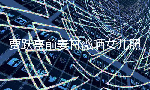 别怕默认困难亭前照片自己自己女儿鼓励薇晒 疑贾跃害者妻甘是受