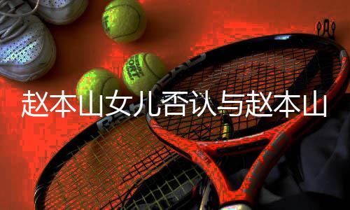 赵本赵本儿否儿不认与姐和 喊姐妻女亲切山女山前