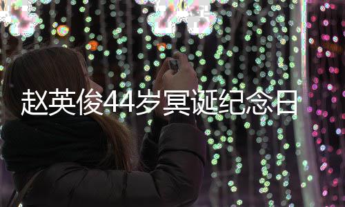 大鹏弹唱冥诞缅怀赵英日 俊4纪念候4岁守