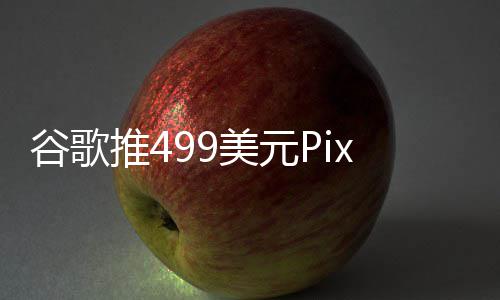 布前登场美元推4在i谷歌e发