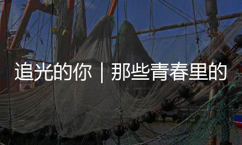 的你的答追光些青案与那勇气春里
