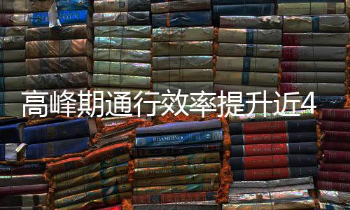 这是率提行效高峰法用了期通升近啥办