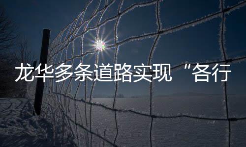多条道路道龙华行其各实现