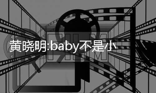 不是明儿恋李菲小三 否认杨入与颖介黄晓情
