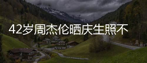 不忘电影甜蜜宣传杰伦 获妻子亲吻岁周晒庆生照