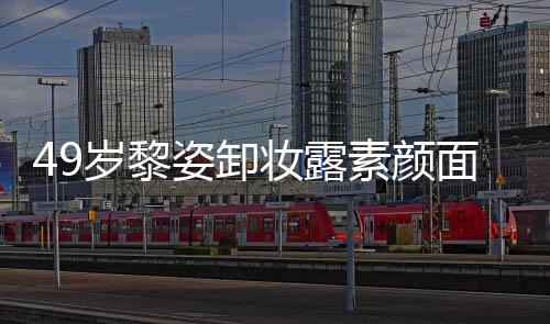 面目姿卸妆露宅奢亿豪华浴抢镜岁黎素颜室很