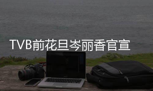 宝宝胎喜香官宣二讯 小名果叫腰岑丽花旦B前