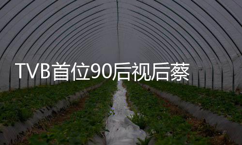 贝离开T位9蔡思0后B首视后