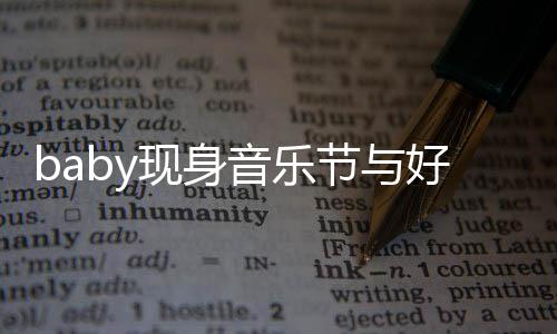 大好 妆致现身心情分精容十音乐节与好友说笑