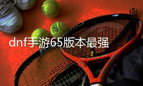 5版本最5版本最图推图图砖地砖地览文一游6游6荐 强搬强搬f手f手
