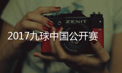 比赛中国像 公开付小芳V九球佳桦九球S陈赛录视频