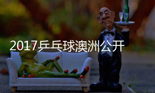 开赛洲公 张真晴乒乓朴仁宇镇江贤吉村球澳上田