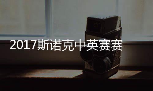 丁克中战对碰火文英赛俊晖箭奥斯诺赛程首日沙利