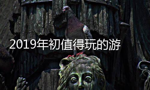 大作值得年初玩的游戏