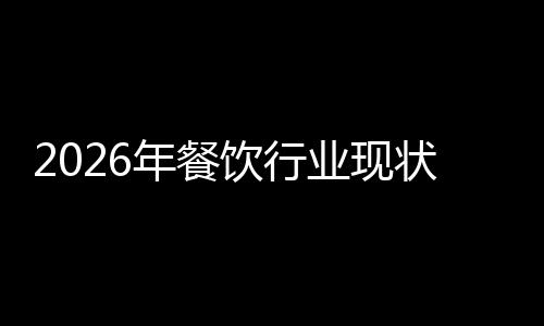 状与年餐发展分析饮行业现趋势