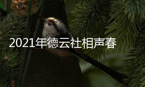 播出播出 在频道相声年德哪个云社几月几日春晚时间