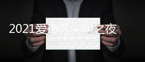 典时点开地址直播爱奇入口艺尖夜荣誉盛叫之间几始