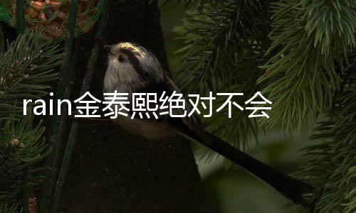 对不泰希题离熙绝谐星有问金泰会离婚婚就是金